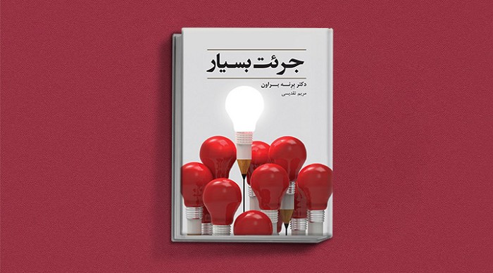کتاب جرئت بسیار