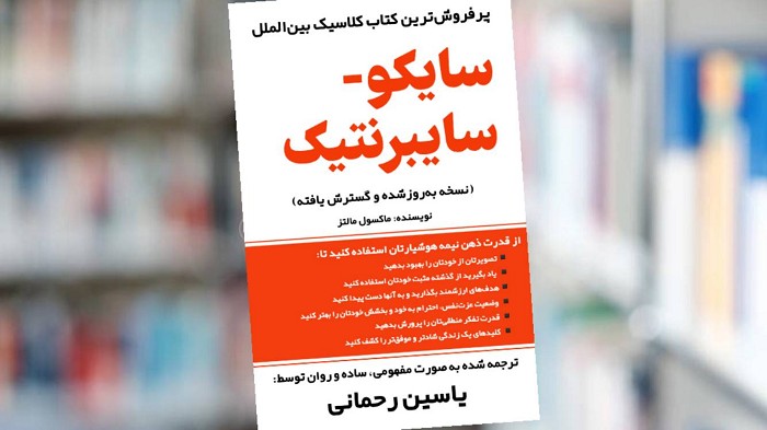 کتاب سایکو- سایبرنتیک