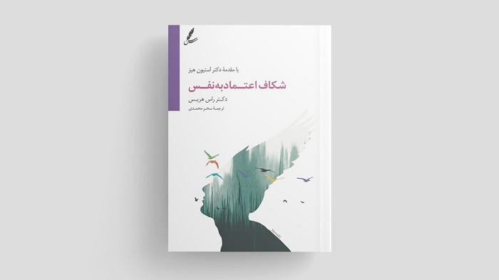 کتاب شکاف اعتماد به نفس