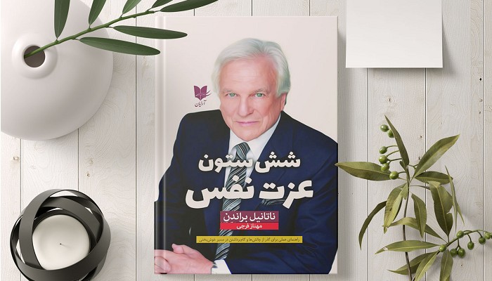 کتاب شش ستون عزت نفس